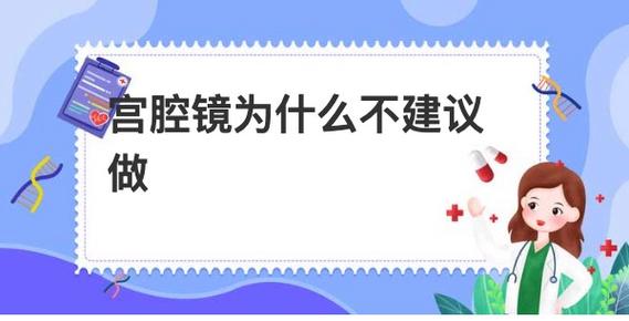 宫腔镜为什么不建议做缩略图