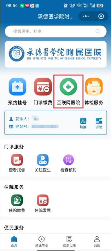 承德附属医院预约挂号缩略图