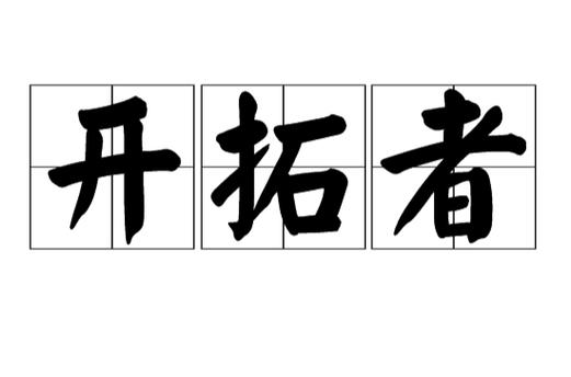开拓者怎么来的游戏截图