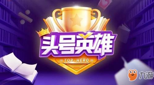 头号英雄答案缩略图