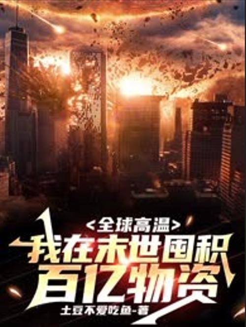 末日降临我囤了百亿物资缩略图