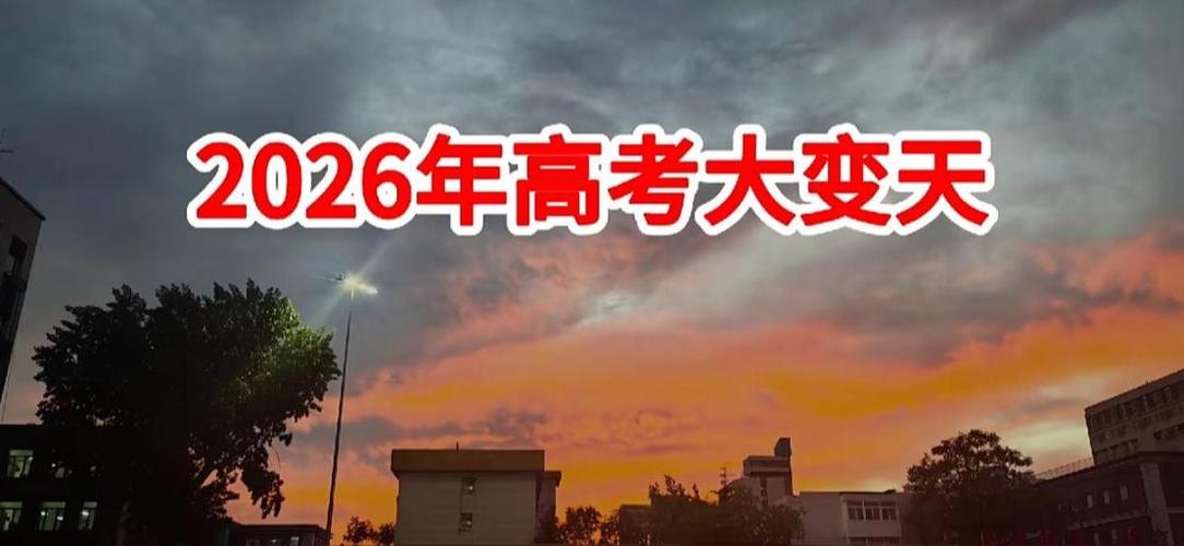 2026高考难不难缩略图