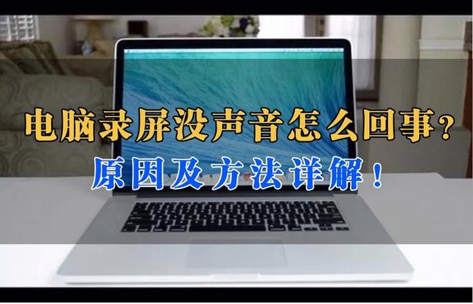 录屏没有声音怎么办缩略图
