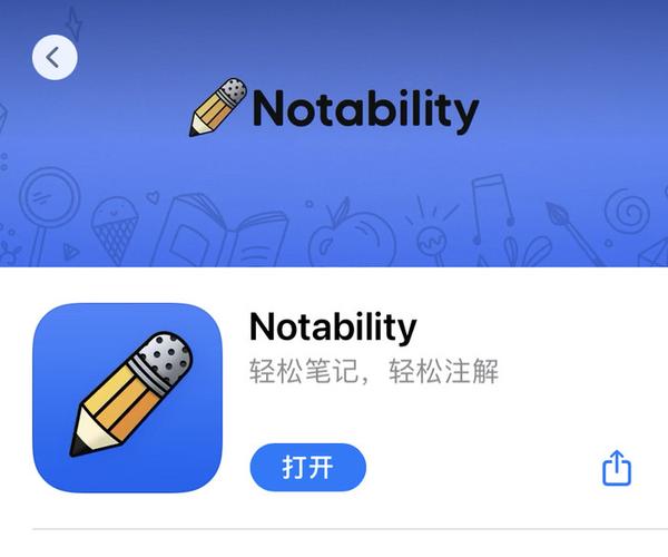 notability好用吗缩略图