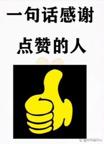 点赞全部人唯独不赞我游戏截图