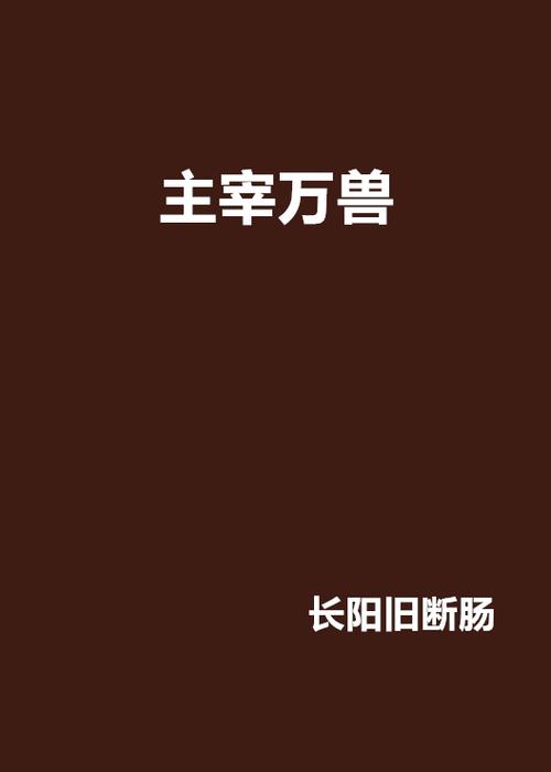我主宰万兽1~100图标