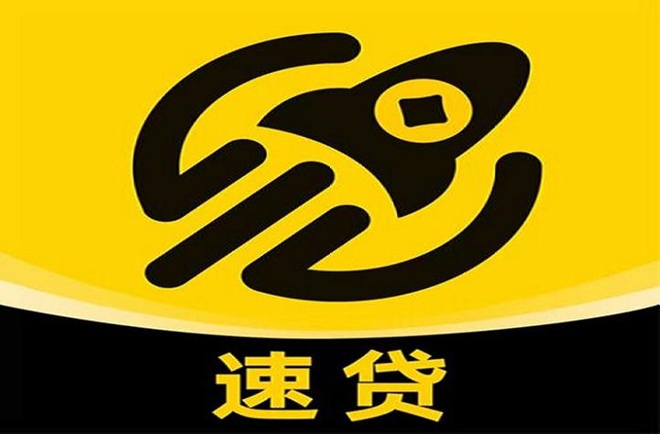 速贷贷款app靠谱吗缩略图