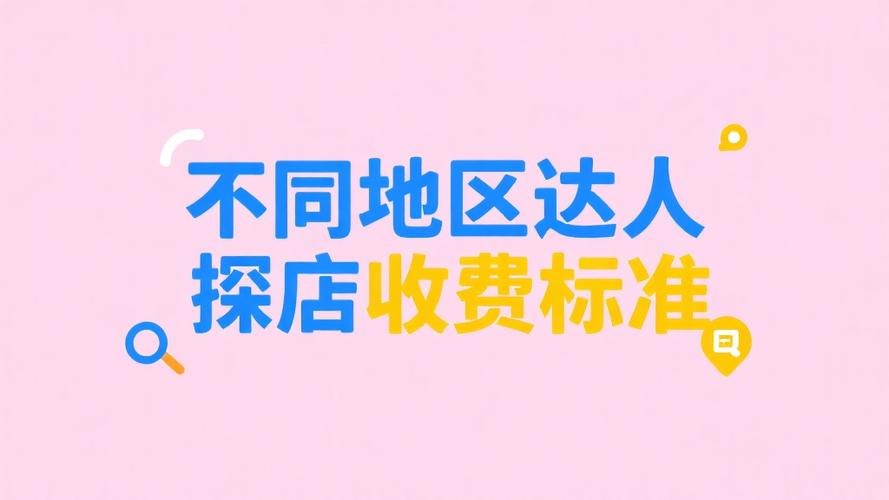 达人探店费用一般多少缩略图