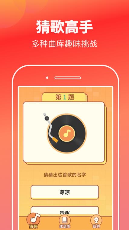 猜歌高手红包版游戏截图