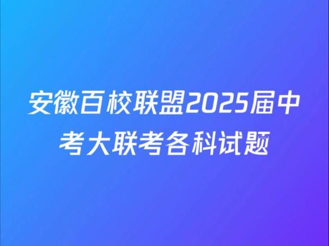 百校联盟最新联考图标