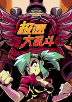 极速大乱斗缩略图