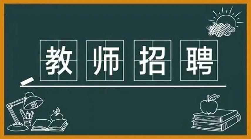教师招聘缩略图
