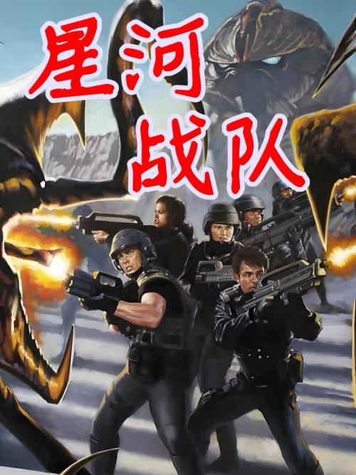 星河战队未删减在线观看缩略图