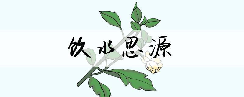 思源是什么意思缩略图