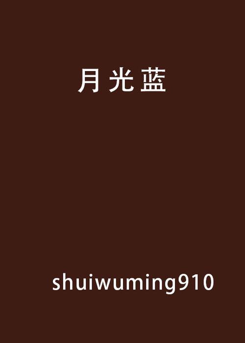 月光蓝是什么意思游戏截图