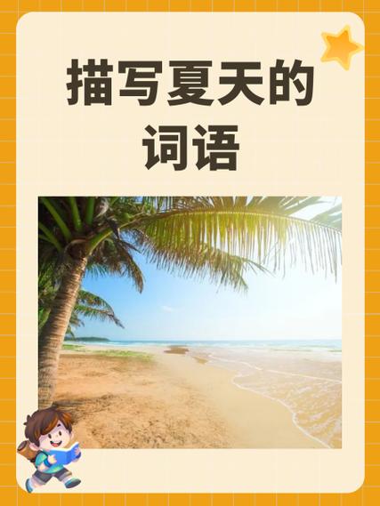 形容人清爽的词语缩略图