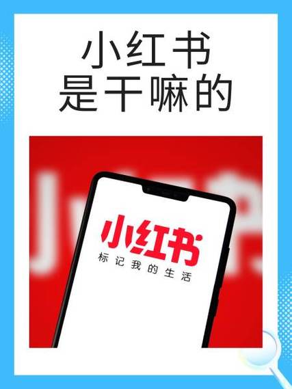 小红书是干嘛用的缩略图