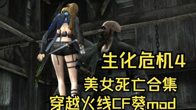 生化危机4女角色死亡合集缩略图