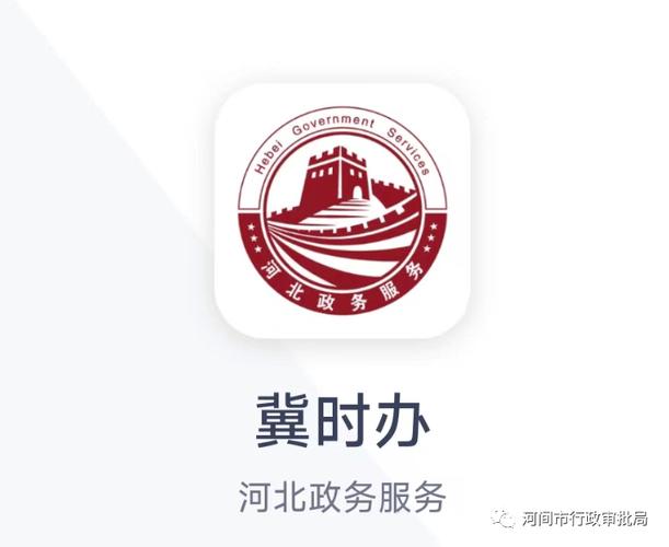 冀时办app官方正版缩略图