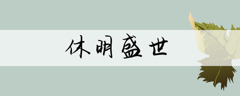 盛世的高级替换词游戏截图
