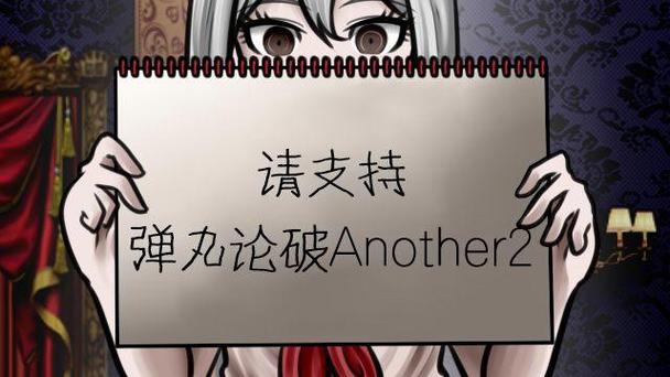 弹丸论破another2汉化下载缩略图