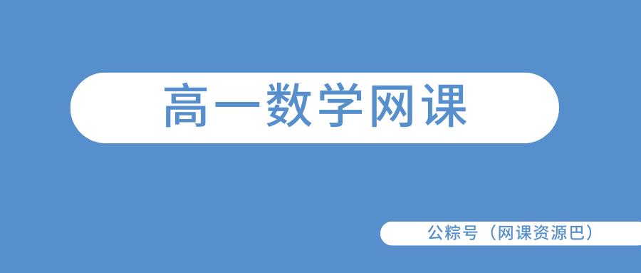 网课数学哪个平台比较好缩略图