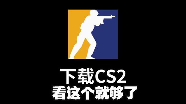 cs2下载官方正版缩略图