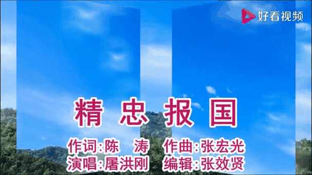精忠报国歌曲酷我音乐缩略图