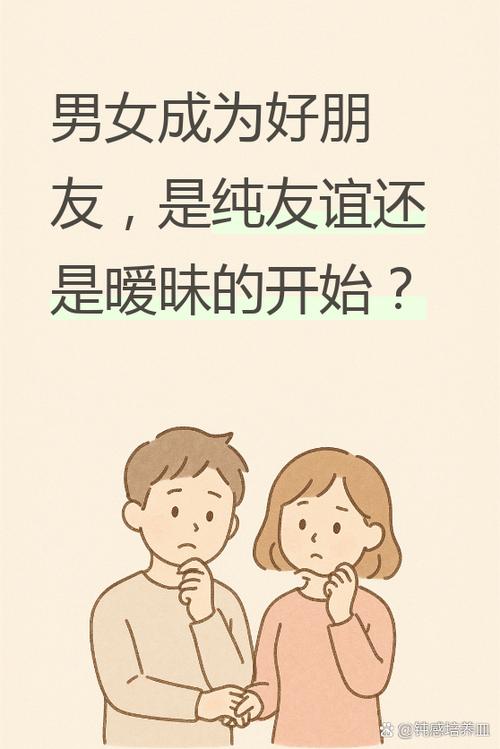 异性朋友是男女朋友吗缩略图