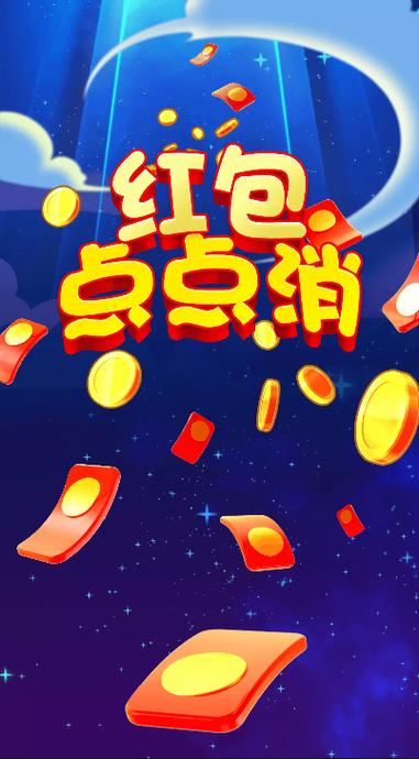 开心点点消红包版下载安装缩略图