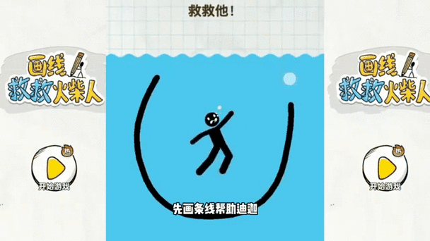 画线救救火柴人3破解版游戏截图