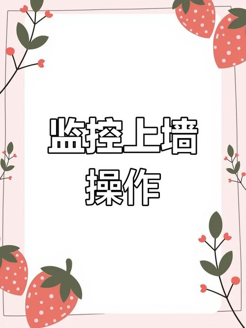 监控怎么上墙视频教学缩略图