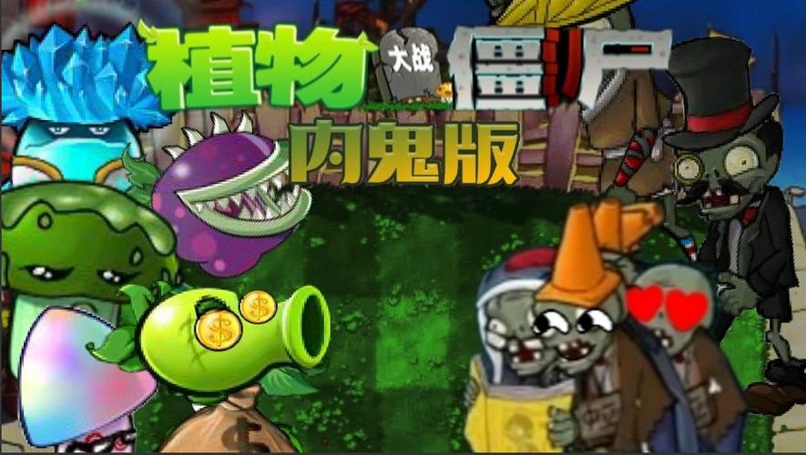 PVZ内鬼版TⅤ缩略图