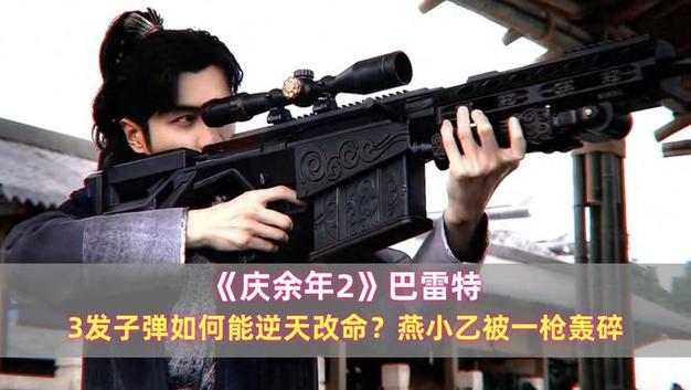 庆余年巴雷特什么时候出来缩略图