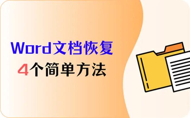 word闪退后怎么恢复缩略图