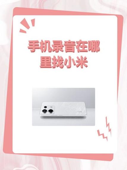 小米录音机在哪里找到缩略图