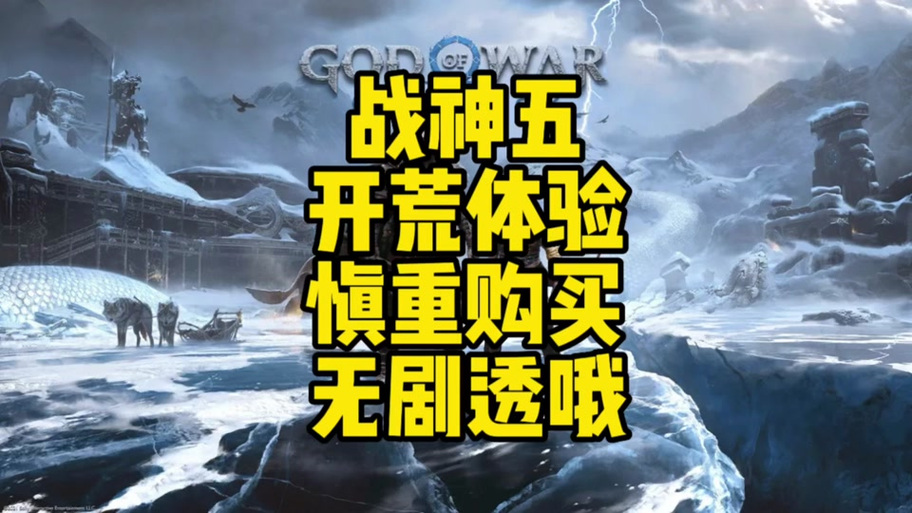 战神4和战神5哪个好玩缩略图