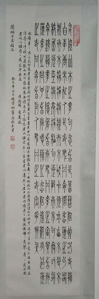 最美中山篆作品欣赏缩略图