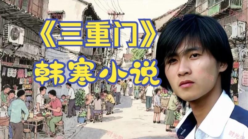 韩寒十大经典作品缩略图