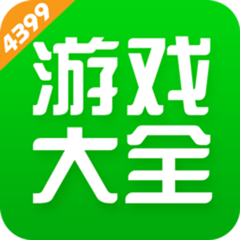 4399下载安装正版最新版缩略图