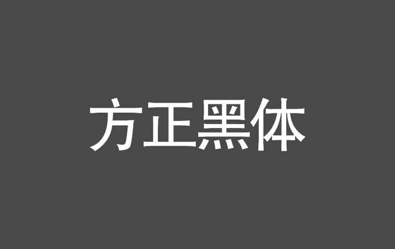 方正黑体简体可以免费商用吗缩略图