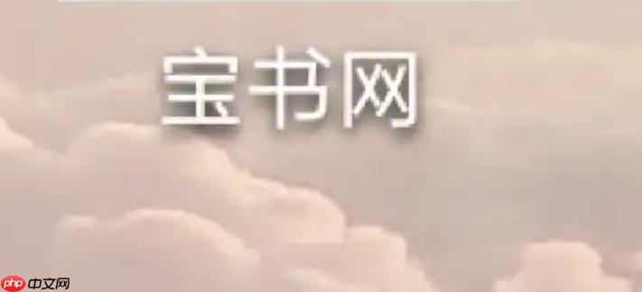 宝书网手机客户端缩略图