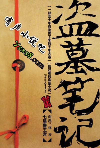 盗墓笔记6有声小说游戏截图