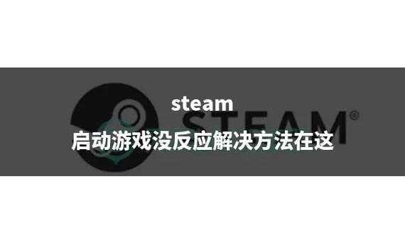 Steam启动没反应缩略图