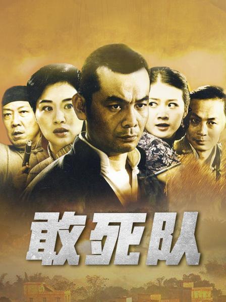 敢死队电视剧全集在线观看缩略图