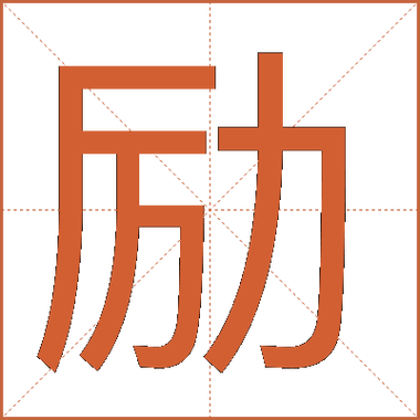 励字的意思缩略图