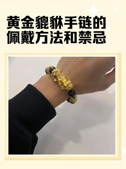黄金手链貔貅的佩戴十大禁忌缩略图