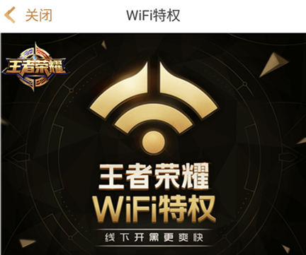王者荣耀专属wifi缩略图