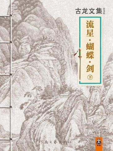 流星蝴蝶剑txt电子书缩略图