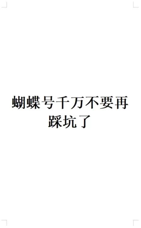 开通蝴蝶号带货有风险吗缩略图